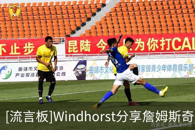 [流言板]Windhorst分享詹姆斯奇闻：詹姆斯曾在一场季后赛后增重7磅